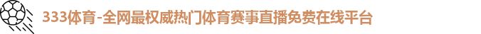 333体育